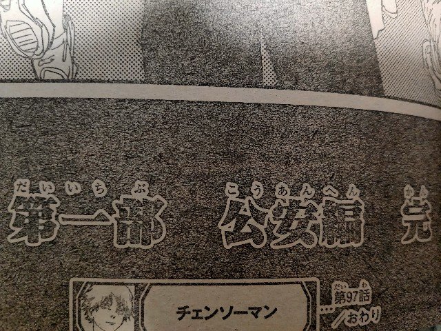 《电锯人》第一部“公安篇”完结