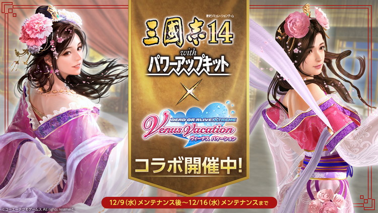 《DOAX维纳斯假期》联动《三国志14WPK》“貂蝉”服装演示公布