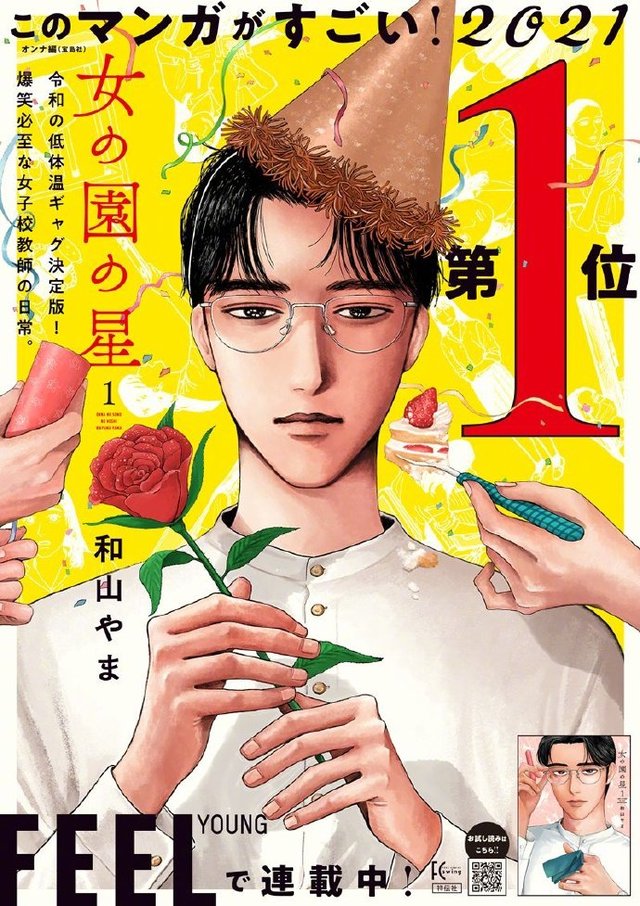 「这本漫画真厉害2021」女性排行榜公开，第一名《女校之星》