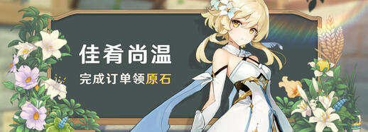 《原神》送外卖活动【佳肴尚温】12月11日开启,持续7天插图 《原神》送外卖活动【佳肴尚温】12月11日开启,持续7天
