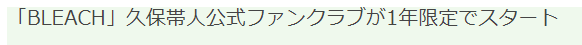 是时候展示粉丝的力量了 久保带人将开收费粉丝俱乐部