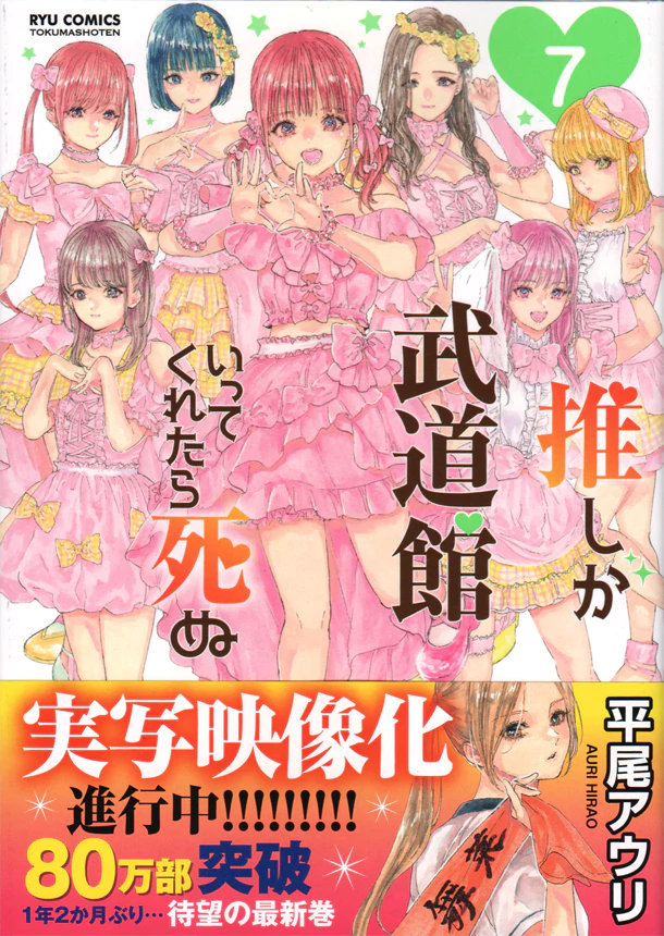 《神推偶像登上武道馆我就死而无憾》宣布制作真人电视剧