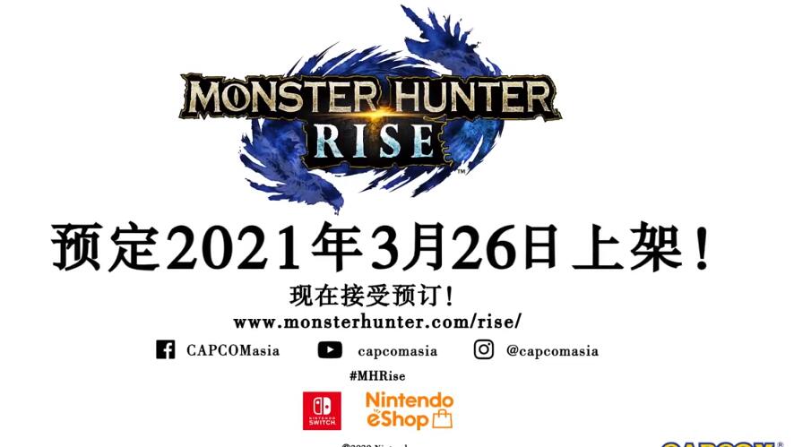 TGA2020：《怪物猎人 崛起》中文PV2公布，讲述炎火村“百龙夜行”的故事