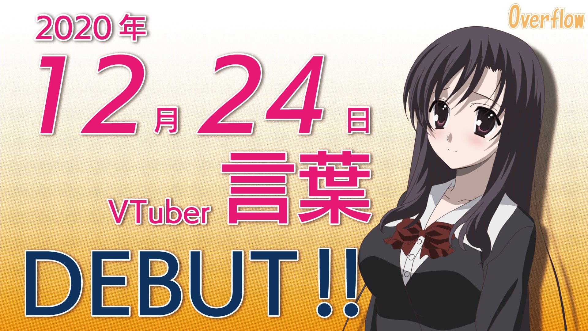 《日在校园》“桂言叶”将于12月24日Vtuber（虚拟主播）出道