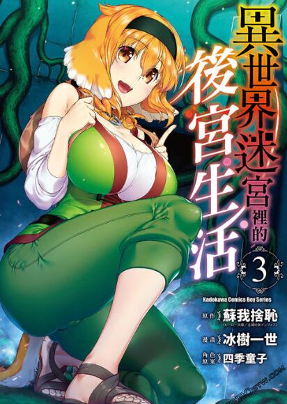 轻小说《在异世界迷宫开后宫》宣布动画化插图2 轻小说《在异世界迷宫开后宫》宣布动画化