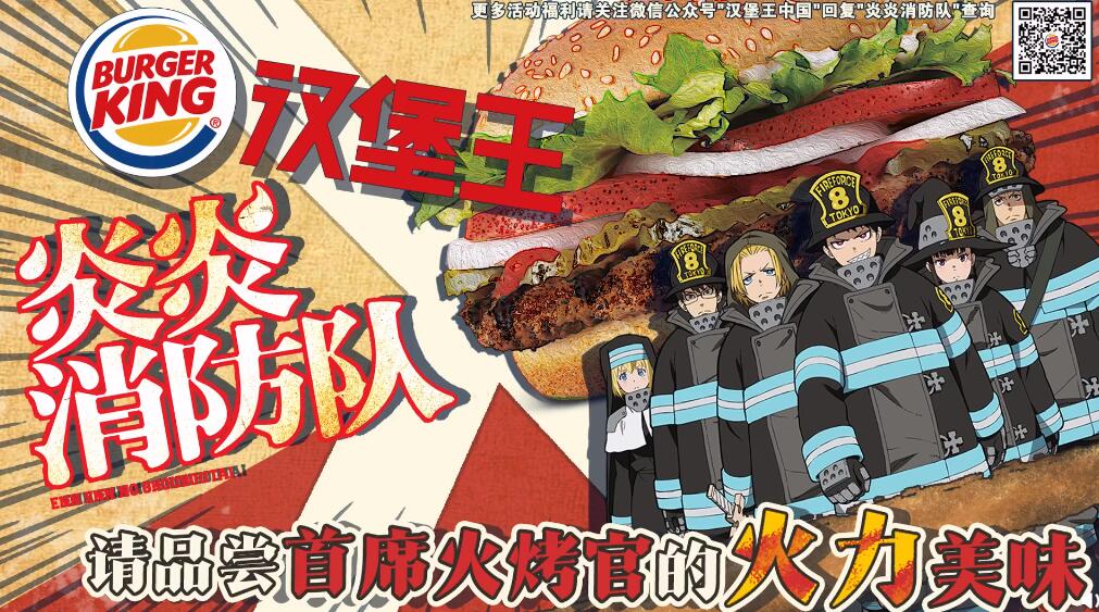 《炎炎消防队》联动“汉堡王中国” 推出 “火力追番套餐”