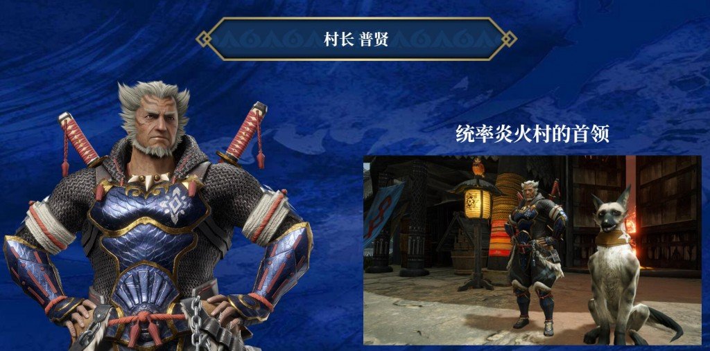 《怪物猎人崛起》官网更新6名村民介绍,村长“普贤”神似大团长插图 《怪物猎人崛起》官网更新6名村民介绍,村长“普贤”神似大团长