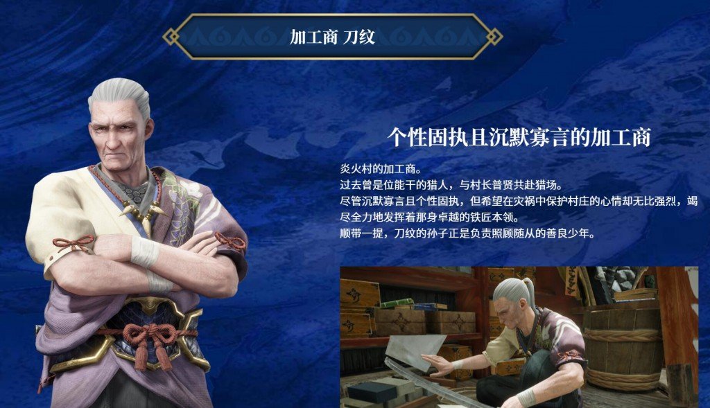 《怪物猎人崛起》官网更新6名村民介绍,村长“普贤”神似大团长插图3 《怪物猎人崛起》官网更新6名村民介绍,村长“普贤”神似大团长