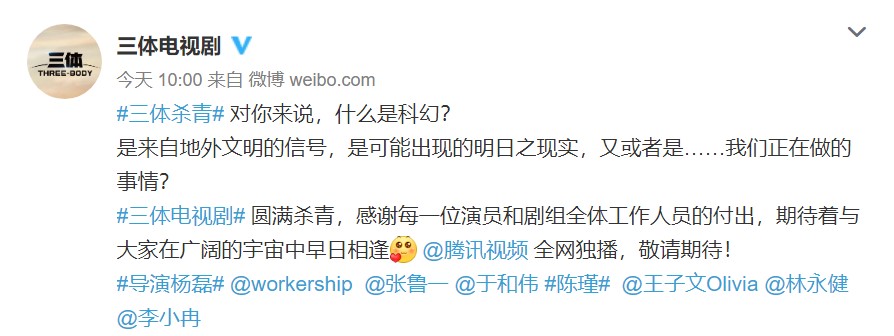 电视剧版《三体》宣布杀青 官方杀青特辑公布