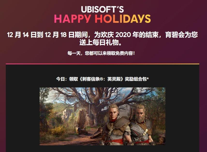 育碧欢送2020活动：《刺客信条：英灵殿》奖励组合包（12月14日免费内容）
