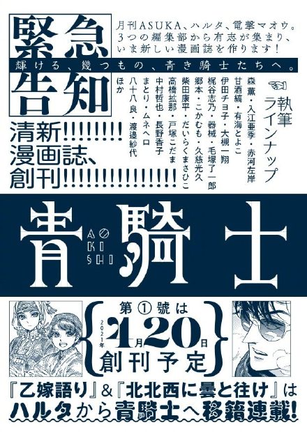 角川新杂志《青骑士》明年4月创刊,【少女新娘物语】等转至该杂志连载插图 角川新杂志《青骑士》明年4月创刊,【少女新娘物语】等转至该杂志连载