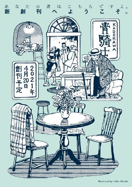角川新杂志《青骑士》明年4月创刊,【少女新娘物语】等转至该杂志连载插图1 角川新杂志《青骑士》明年4月创刊,【少女新娘物语】等转至该杂志连载