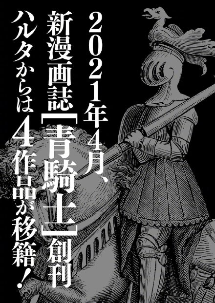 角川新杂志《青骑士》明年4月创刊,【少女新娘物语】等转至该杂志连载插图6 角川新杂志《青骑士》明年4月创刊,【少女新娘物语】等转至该杂志连载