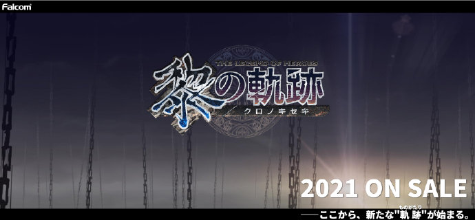 《英雄传说：黎之轨迹》正式公布，2021年发售