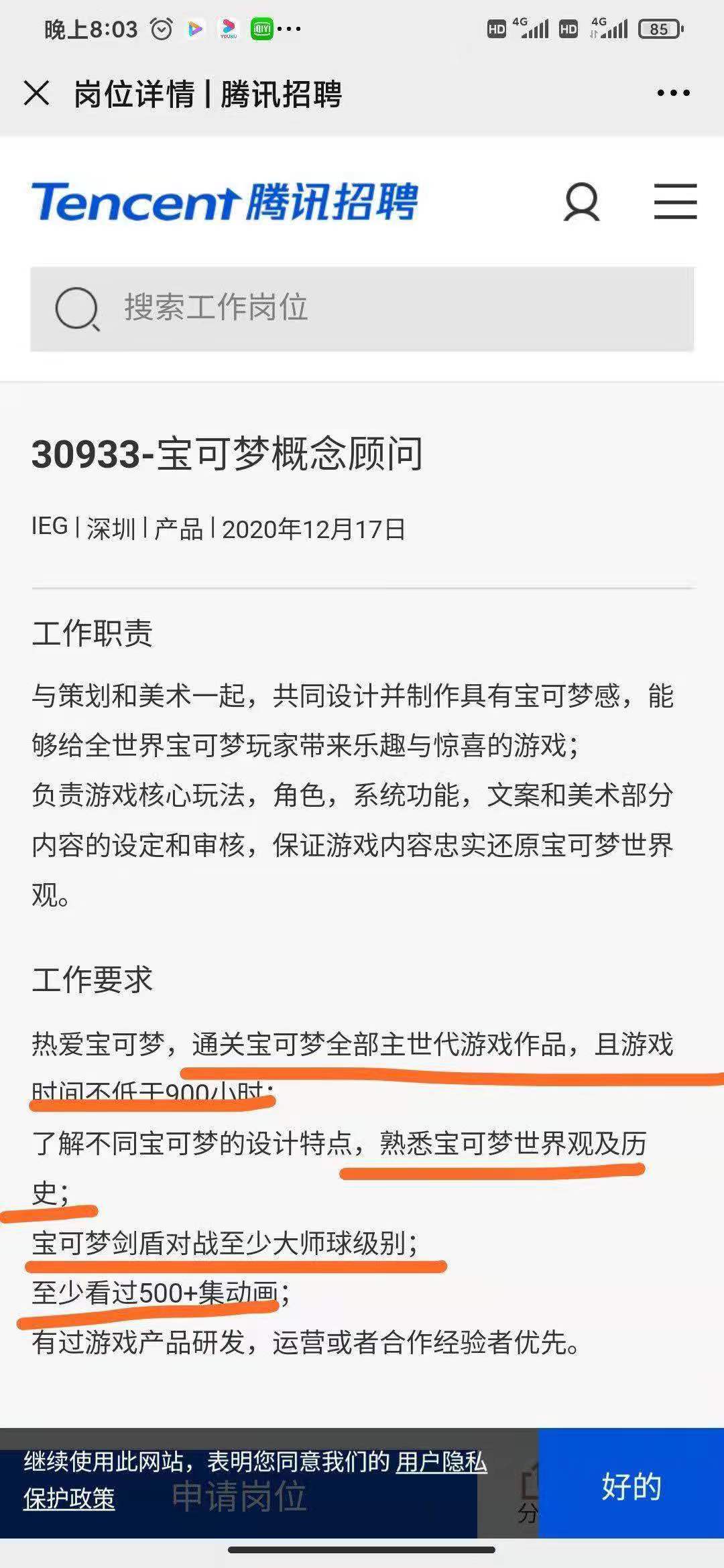腾讯招聘宝可梦概念顾问：要求看过500+集动画、游戏时间不低于900小时