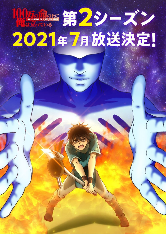 TV动画《我立于百万生命之上》第二季将于2021年7月播出