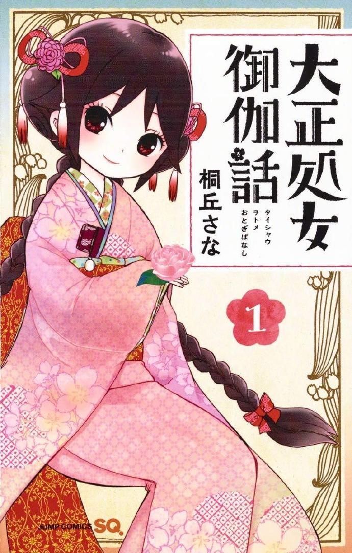 漫画《大正处女御伽话》宣布TV动画化，2021年秋季开播