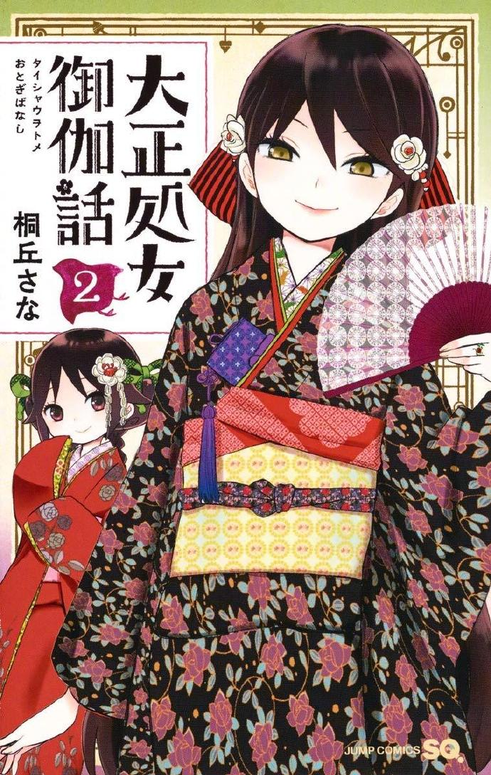 漫画《大正处女御伽话》宣布TV动画化，2021年秋季开播