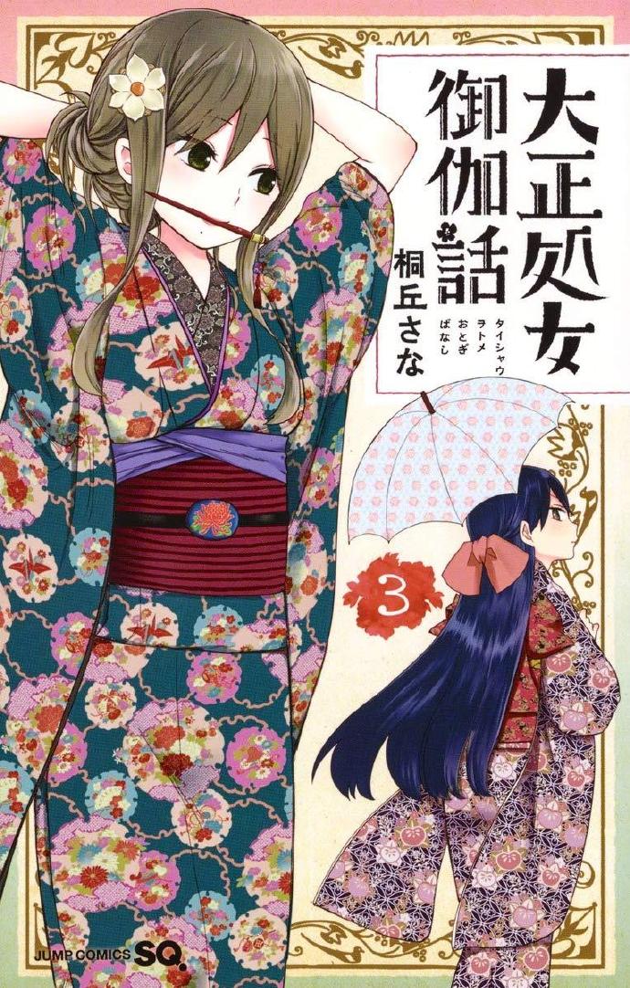 漫画《大正处女御伽话》宣布TV动画化，2021年秋季开播