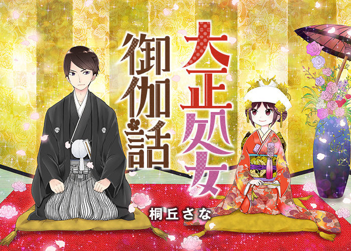 漫画《大正处女御伽话》宣布TV动画化，2021年秋季开播