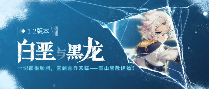 原神1.2版本「白垩与黑龙」官方先行展示站公布，活动日程一目了然