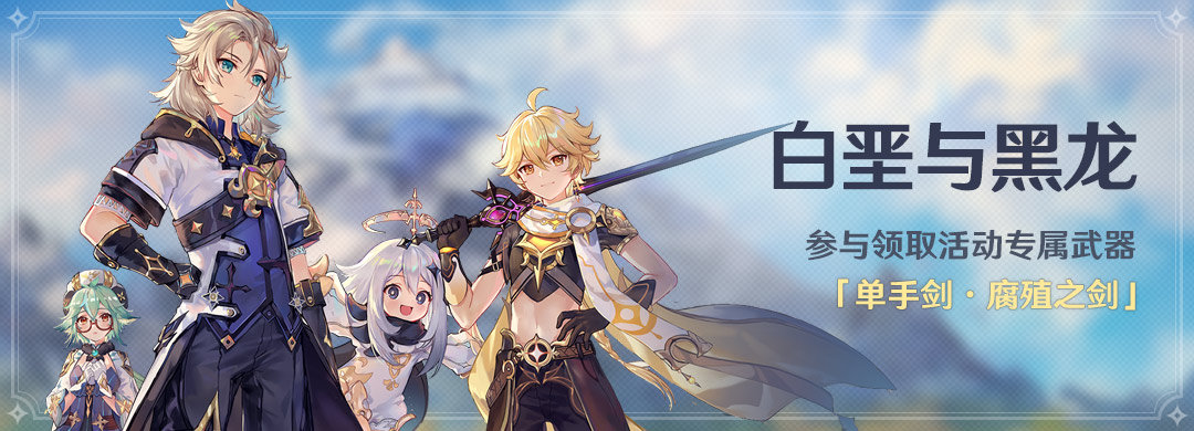 《原神》「白垩与黑龙」1.2版本活动详细说明插图 《原神》「白垩与黑龙」1.2版本活动详细说明