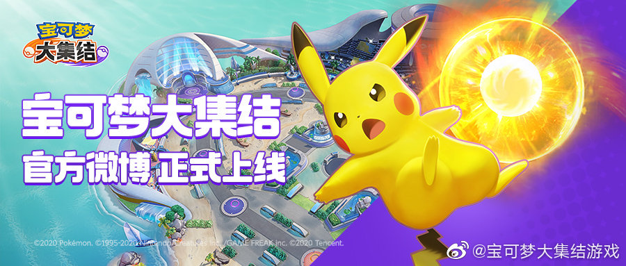 MOBA手游《宝可梦大集结》官方微博开通，游戏全力开发中