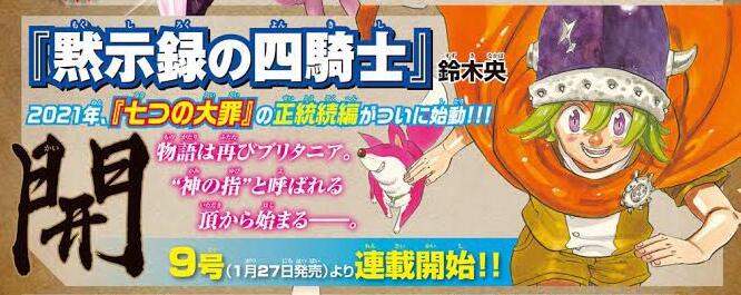 《七大罪》续篇漫画《默示录的四骑士》将于2021年1月27日正式连载