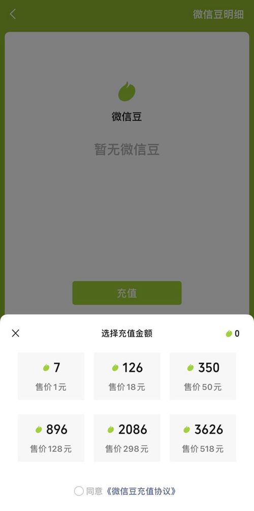 微信新功能“微信豆”:1块钱7个,可打赏主播插图 微信推出新功能“微信豆” 可打赏主播