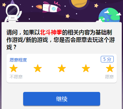 腾讯发布调查问卷:疑似将推出《北斗神拳》手游插图1 腾讯发布调查问卷疑为《北斗神拳》新游戏做准备
