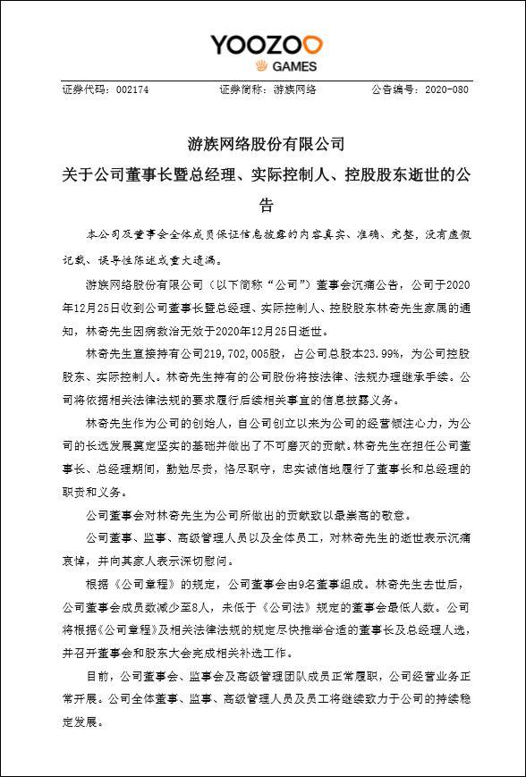 速报：网传被下毒的游族网络董事长 林奇 于2020年12月25日逝世