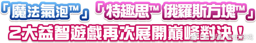 FAMI通：《魔法气泡 特趣思 俄罗斯方块2》制作人细山田水纪 专访