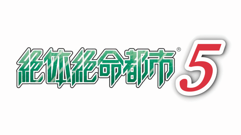 《绝体绝命都市5》已开始初步开发 剧情和初代有关