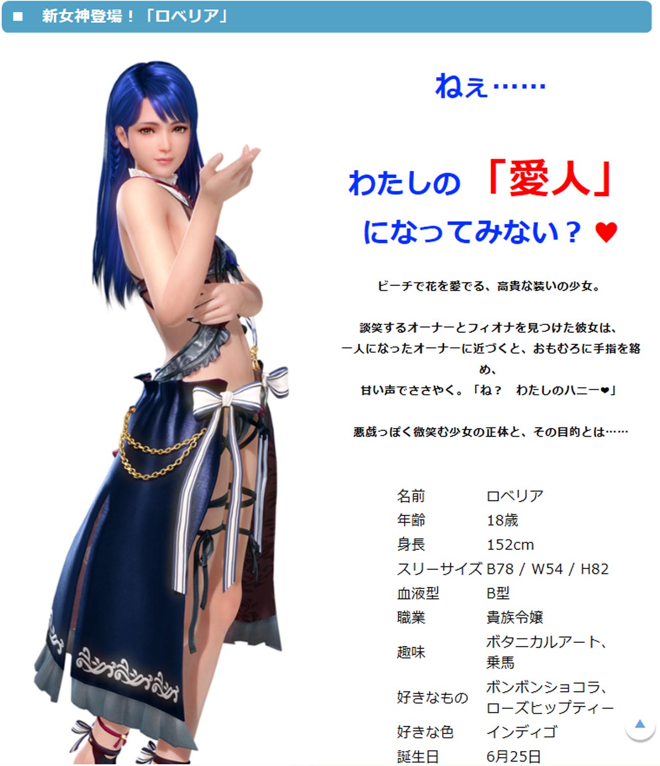 《死或生沙滩排球：维纳斯假期》最新角色“洛贝莉亚”公布