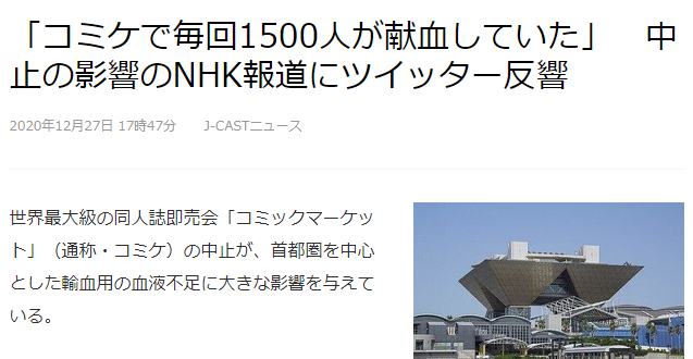 “肥宅惨被吸血” 日媒:因为C99漫展停办,血库供血不足插图1 ComicMarket停办还影响了什么?NHK称血库供血不足了