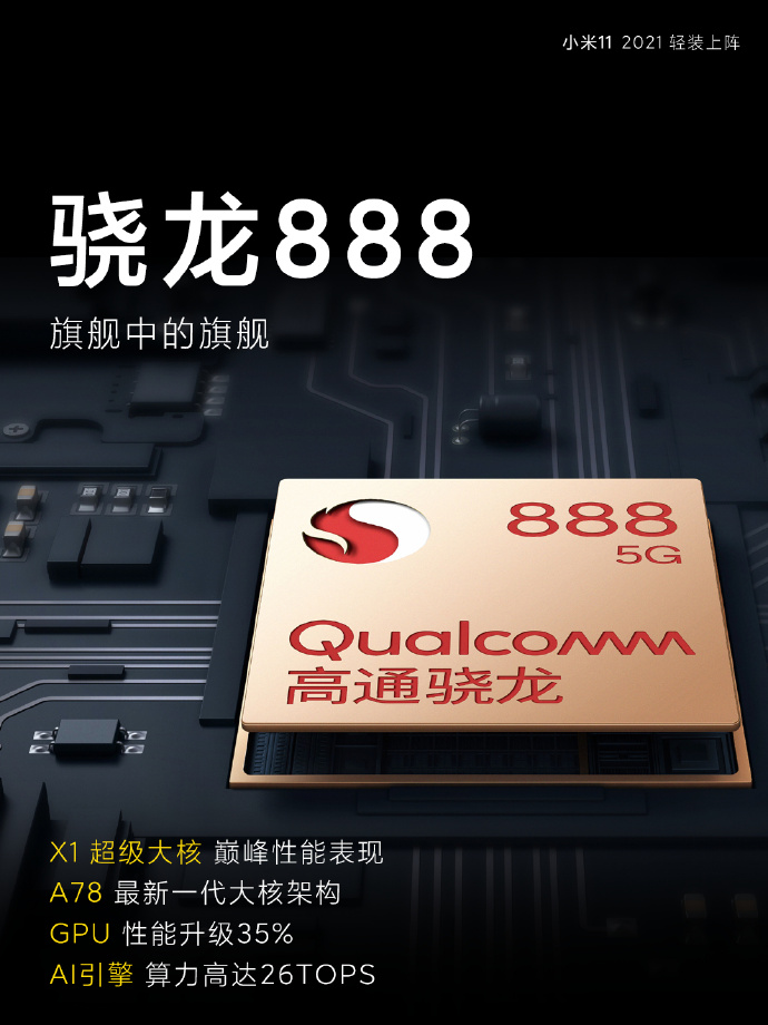 小米11正式发布：首发骁龙888 3999元起