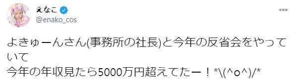 日本第一COSER Enako年收入超5000万日元 网友感慨这也太能赚了
