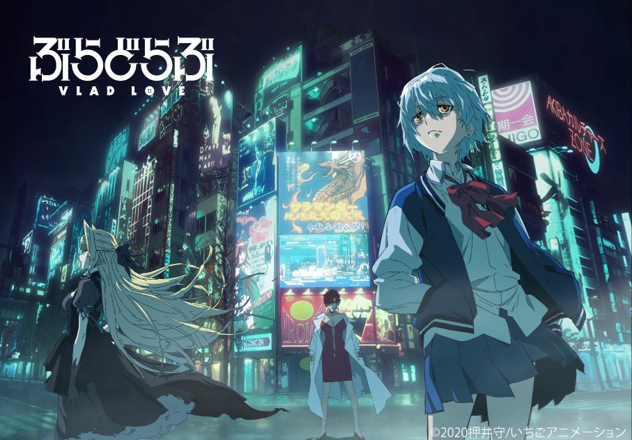 由押井守监督执导的动画新作《Vlad Love》将于2021年2月14日放送