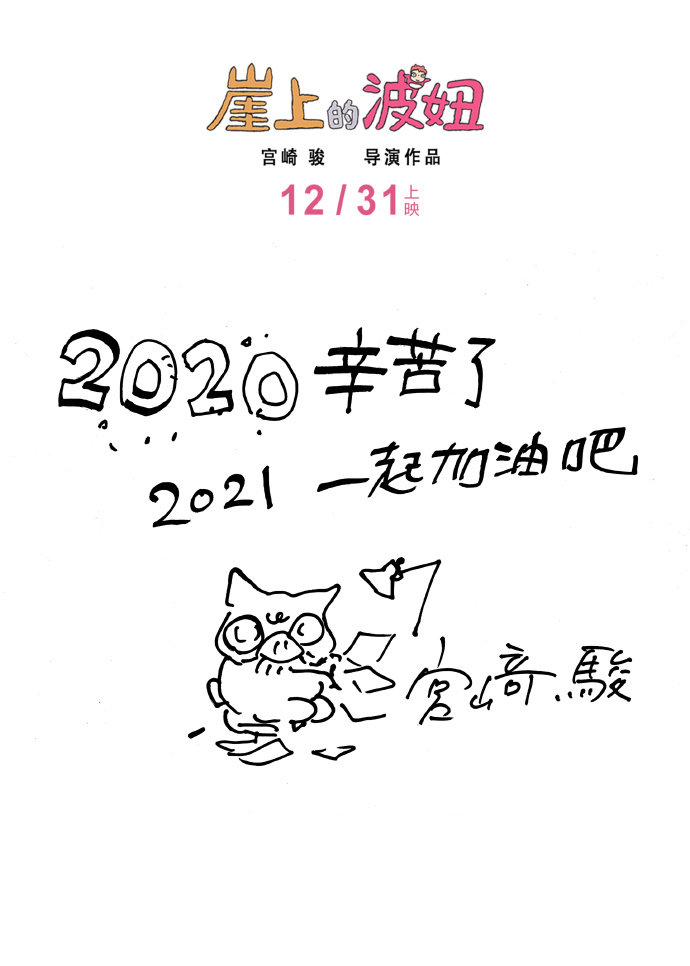 《崖上的波妞》12月31日上映，导演宫崎骏手写信公布