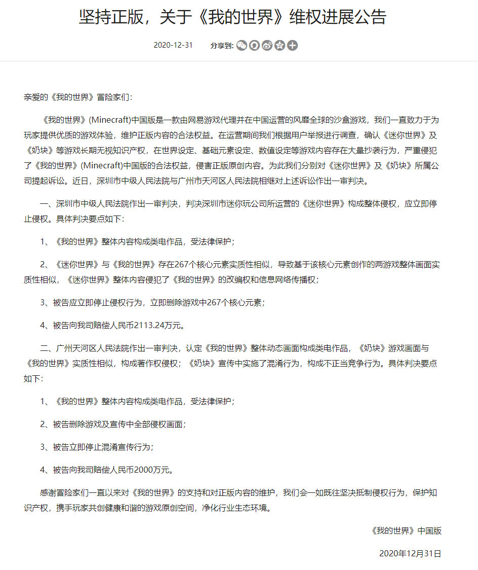 网易《我的世界》侵权案判决：《迷你世界》《奶块》分别赔偿2000万元