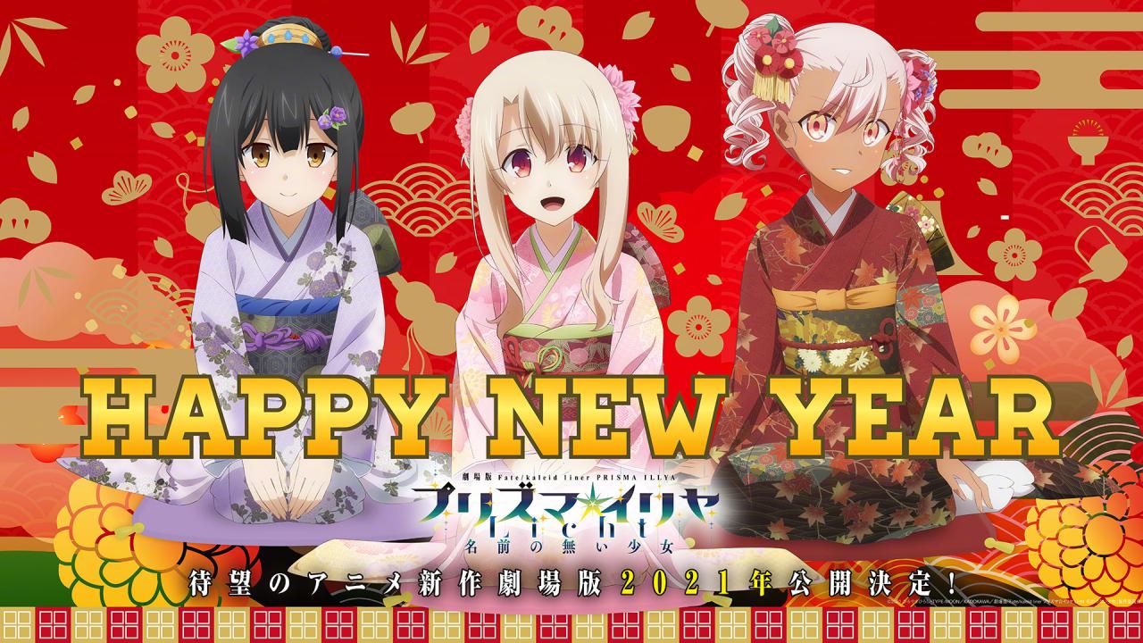 《魔法少女伊莉雅》2021新年贺图