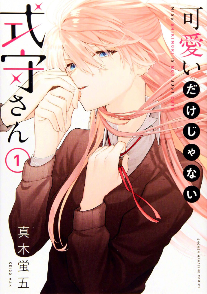 漫画《我家女友可不止可爱呢》动画化决定