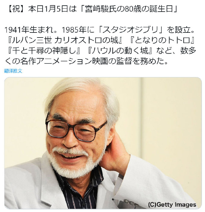今日（1月5日）是动画大师“宫崎骏”80岁生日