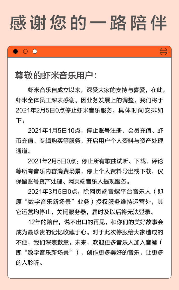 “虾米音乐”2月5日起停止服务