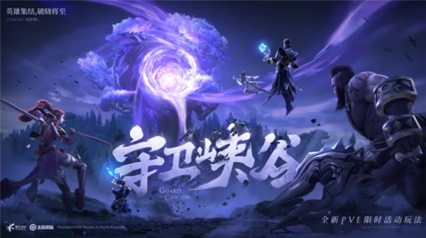 《王者荣耀》全新塔防玩法“守护峡谷”即将上线插图 《王者荣耀》全新PVE玩法曝光:变身塔防游戏