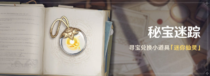 原神1.2:「秘宝迷踪」活动,可兑换小宠物「迷你仙灵」!插图 原神1.2:「秘宝迷踪」活动,可兑换小宠物「迷你仙灵」!
