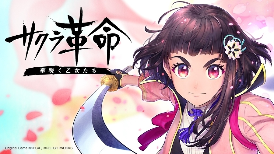 手游《樱花革命~绽放的少女们~》开发成本超30亿日元,12月盈利仅7300万日元插图 世嘉《樱花革命》营收7千万日元 恐难回收30亿成本