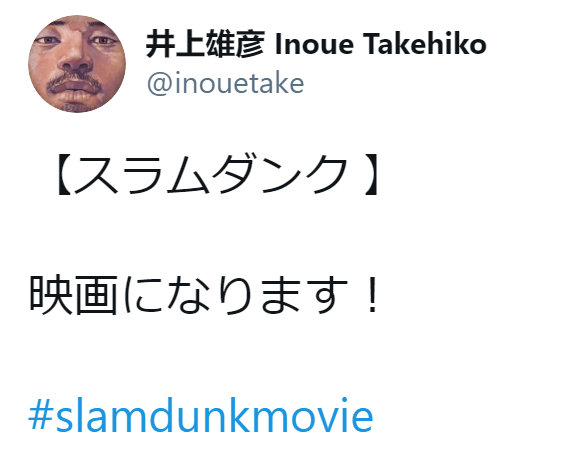 井上雄彦《灌篮高手》宣布动画电影化!插图 井上雄彦《灌篮高手》宣布动画电影化!