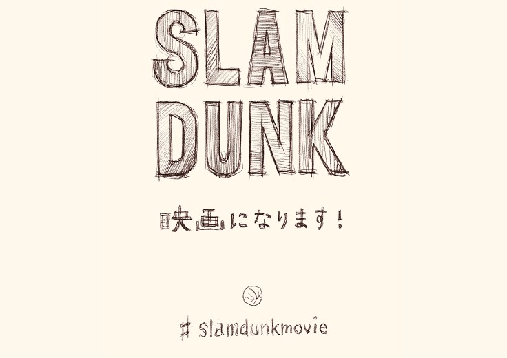 井上雄彦《灌篮高手》宣布动画电影化!插图1 井上雄彦《灌篮高手》宣布动画电影化!