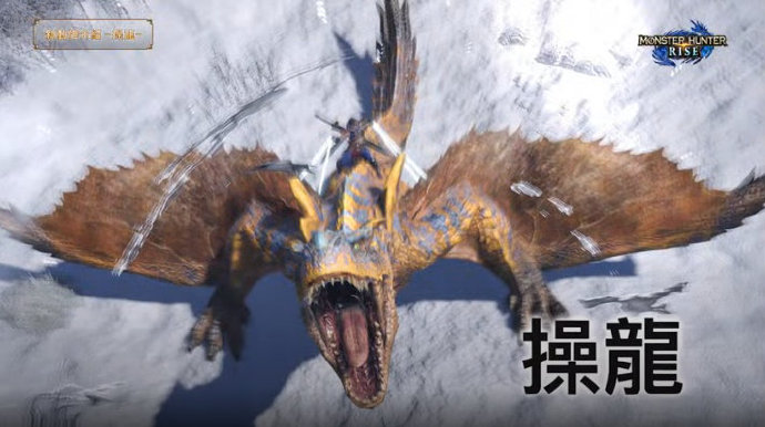 《怪物猎人 崛起》新骑乘系统：“操龙”